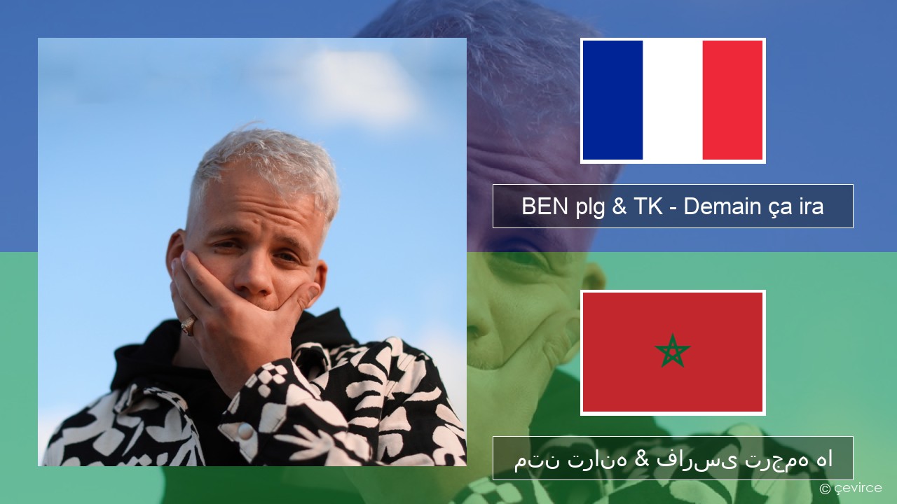 BEN plg & TK – Demain ça ira فرانسوی متن ترانه & فارسی ترجمه ها