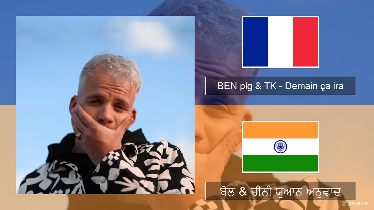 BEN plg & TK – Demain ça ira ਫਰੈਂਚ ਬੋਲ & ਚੀਨੀ ਯੁਆਨ ਅਨੁਵਾਦ