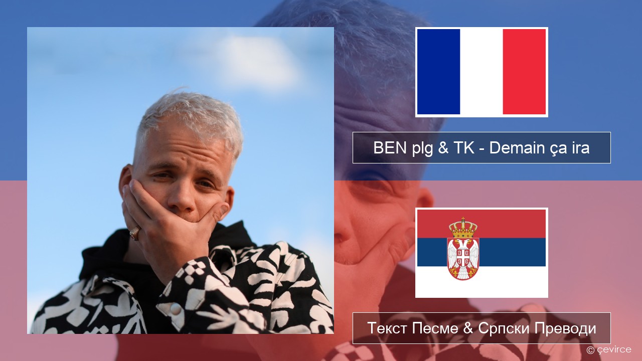 BEN plg & TK – Demain ça ira Француски Текст Песме & Српски Преводи