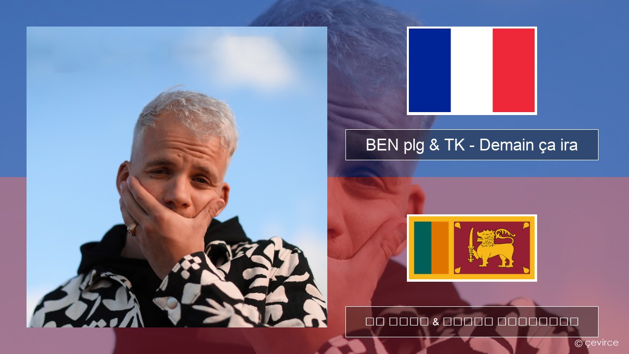 BEN plg & TK – Demain ça ira ප්රංශ පද රචනය & සිංහල පරිවර්තන