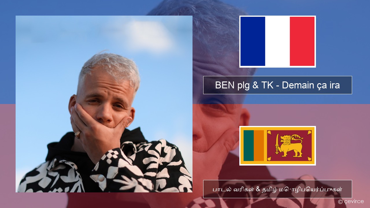 BEN plg & TK – Demain ça ira பிரெஞ்சு பாடல் வரிகள் & தமிழ் மொழிபெயர்ப்புகள்
