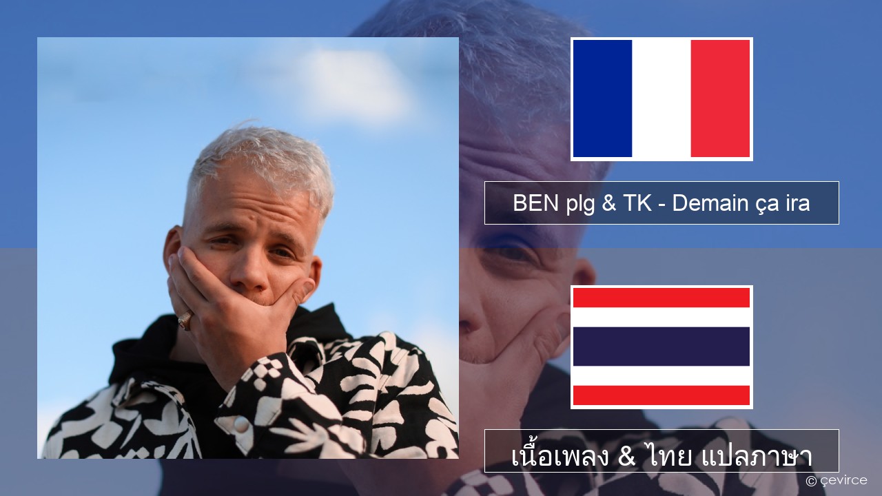 BEN plg & TK – Demain ça ira ฝรั่งเศส เนื้อเพลง & ไทย แปลภาษา