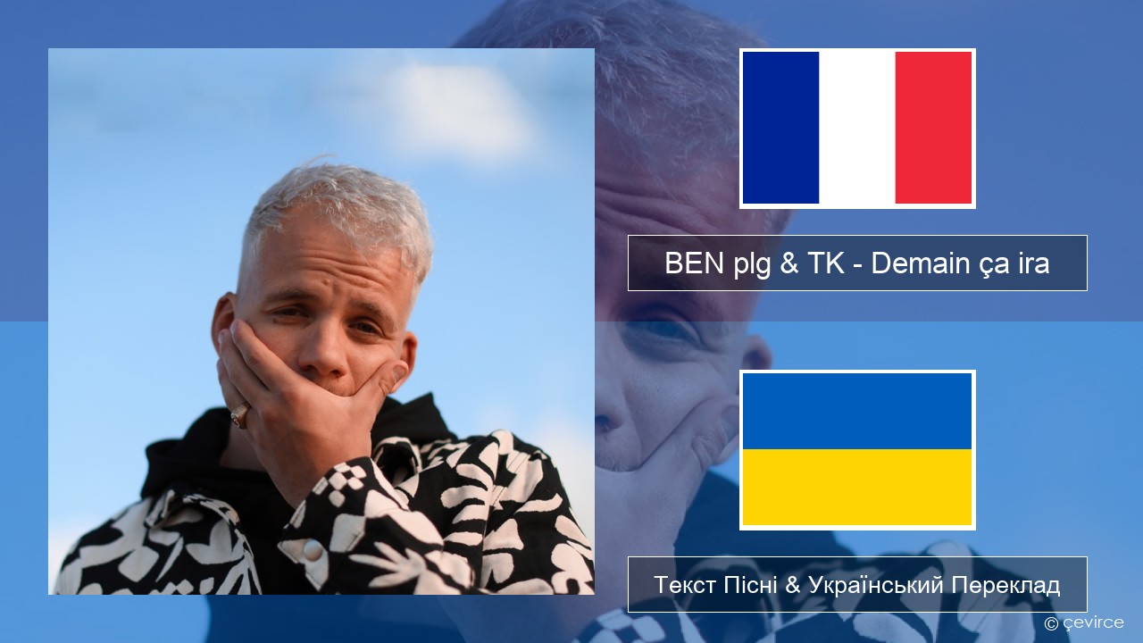 BEN plg & TK – Demain ça ira Французький Текст Пісні & Український Переклад