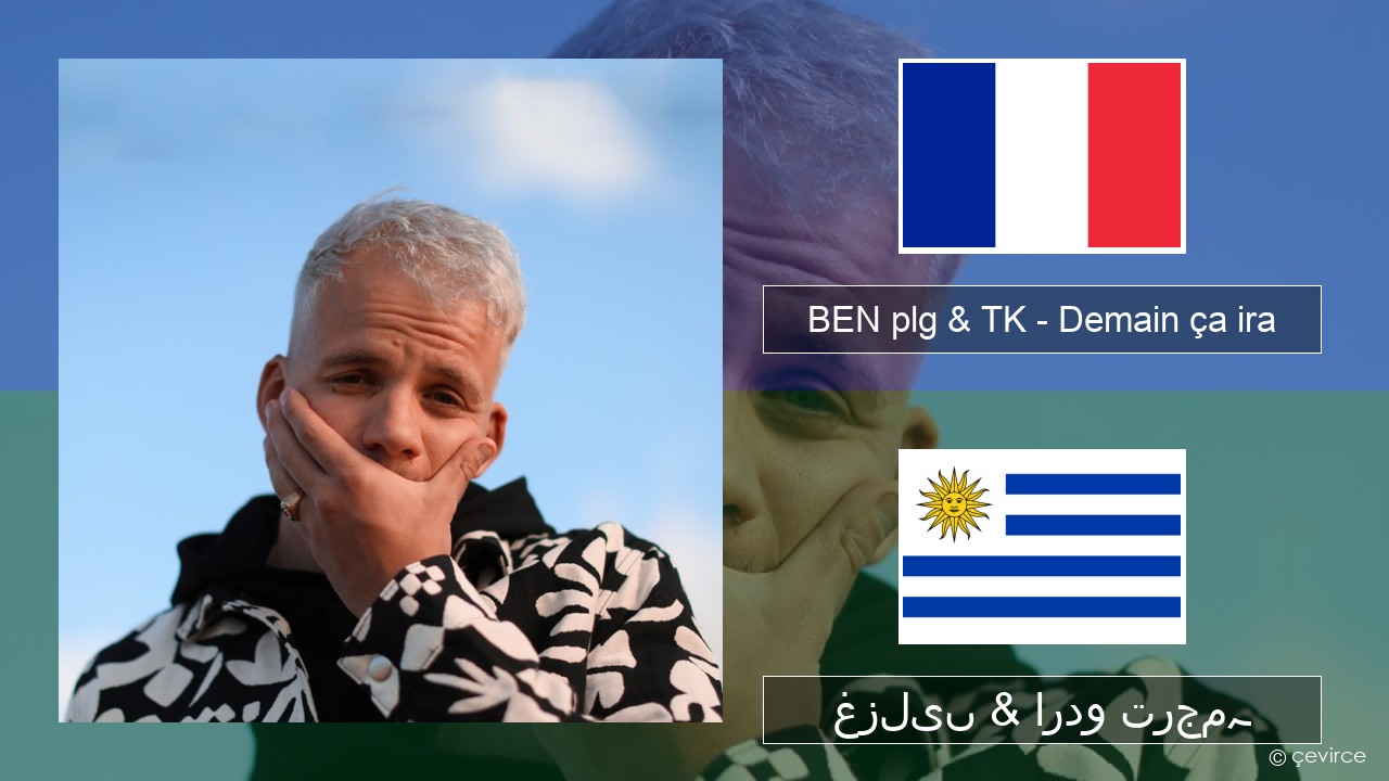 BEN plg & TK – Demain ça ira فرانسیسی غزلیں & اردو ترجمہ