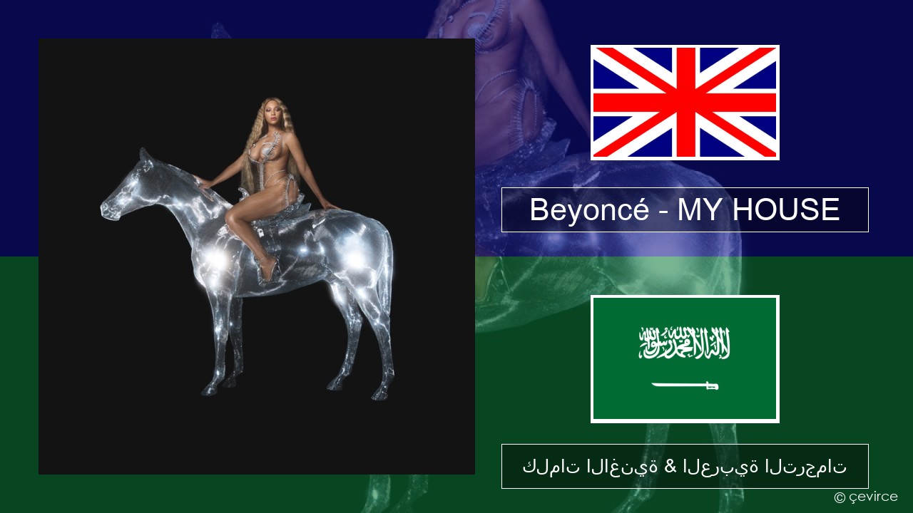 Beyoncé – MY HOUSE العربية كلمات الاغنية & العربية الترجمات