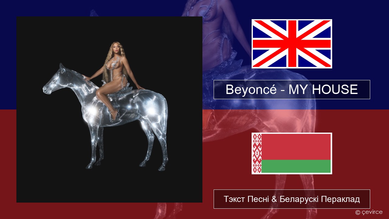 Beyoncé – MY HOUSE Англійскі Тэкст Песні & Беларускі Пераклад