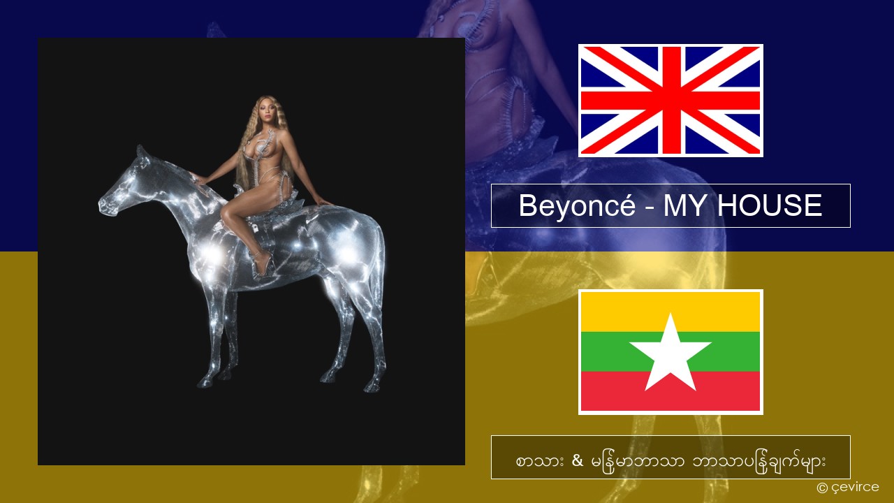 Beyoncé – MY HOUSE အင်္ဂလိပ် စာသား & မြန်မာဘာသာ ဘာသာပြန်ချက်များ