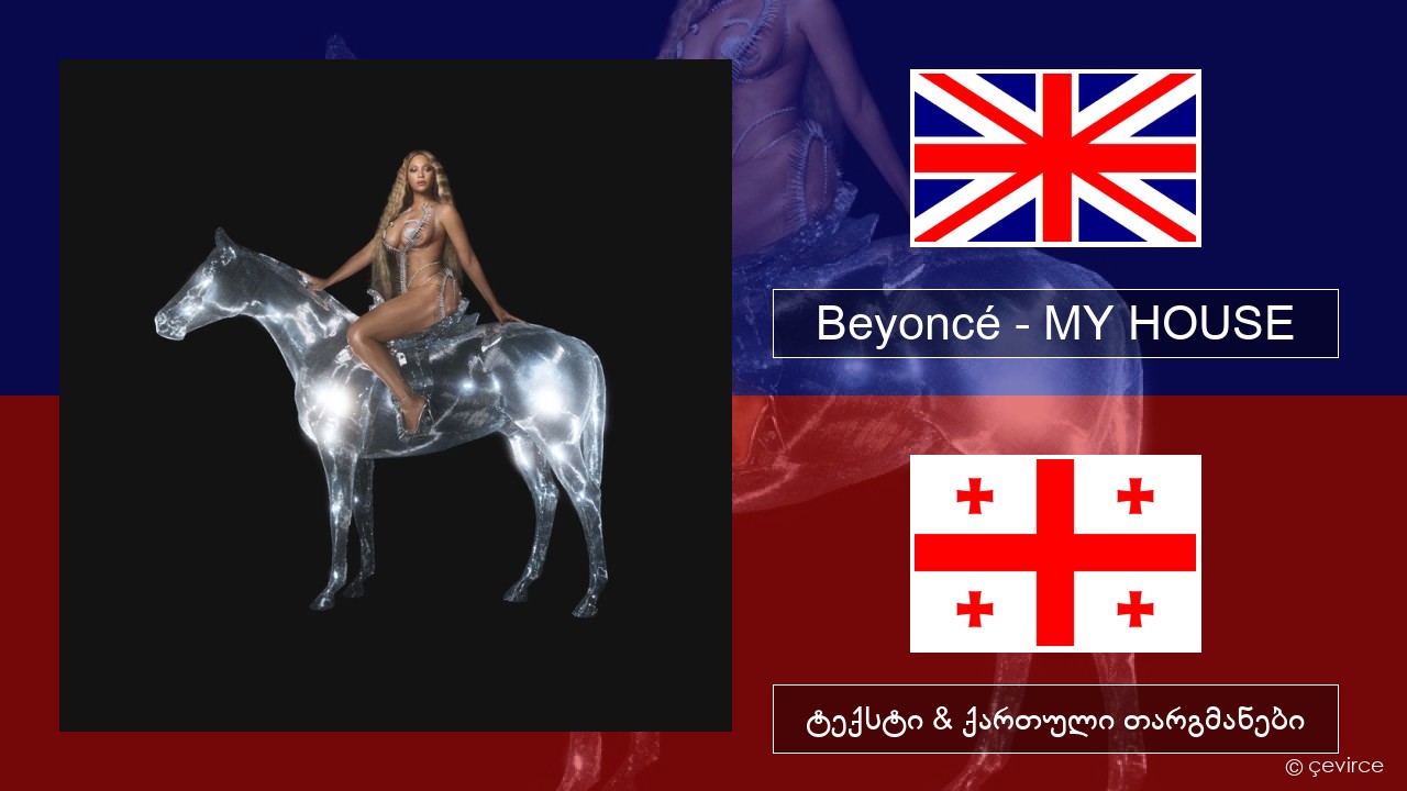 Beyoncé – MY HOUSE ქართული ტექსტი & ქართული თარგმანები