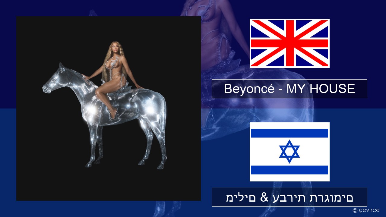 Beyoncé – MY HOUSE אנגלית מילים & עברית תרגומים