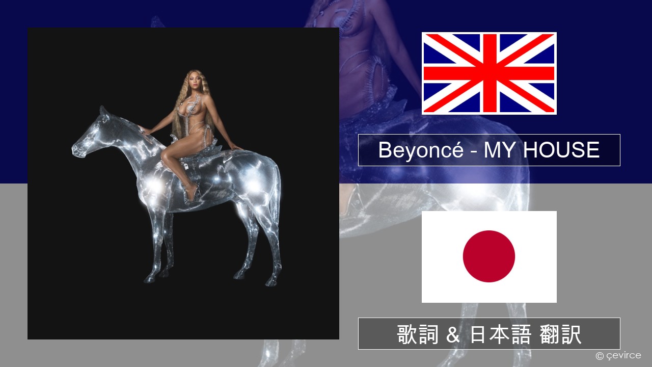 Beyoncé – MY HOUSE 英語 歌詞 & 日本語 翻訳