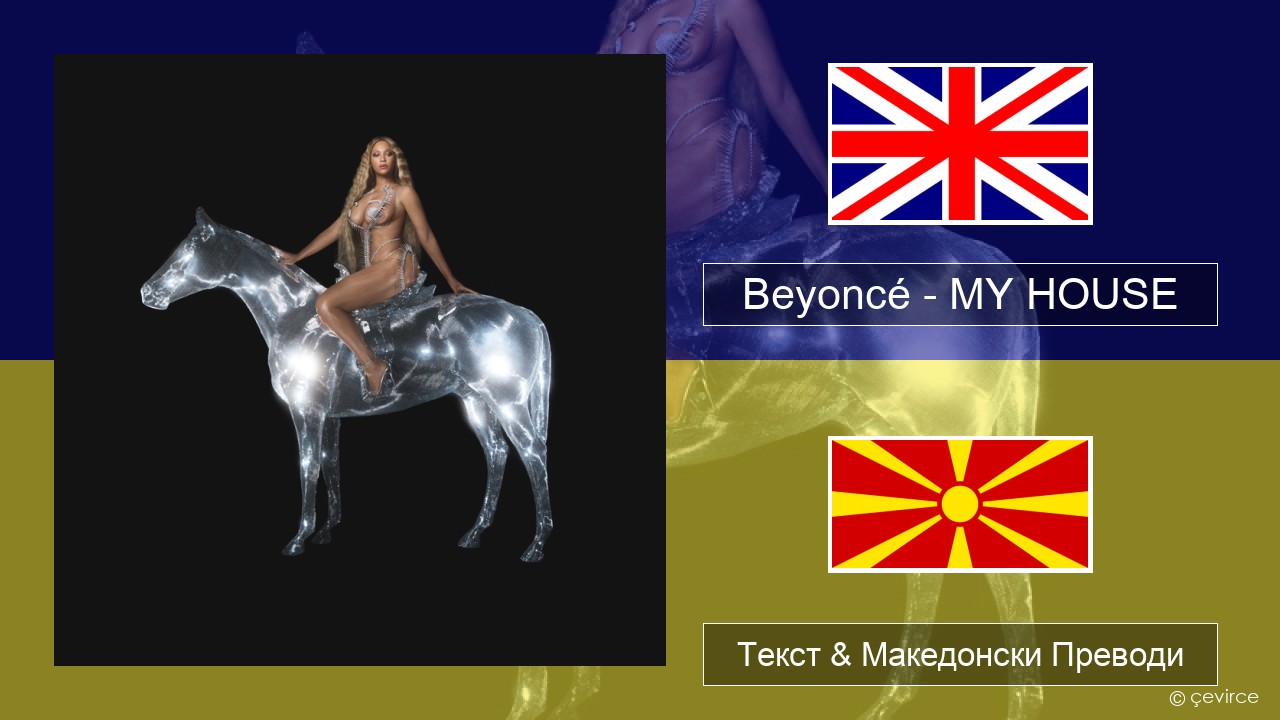 Beyoncé – MY HOUSE Англиски Текст & Македонски Преводи