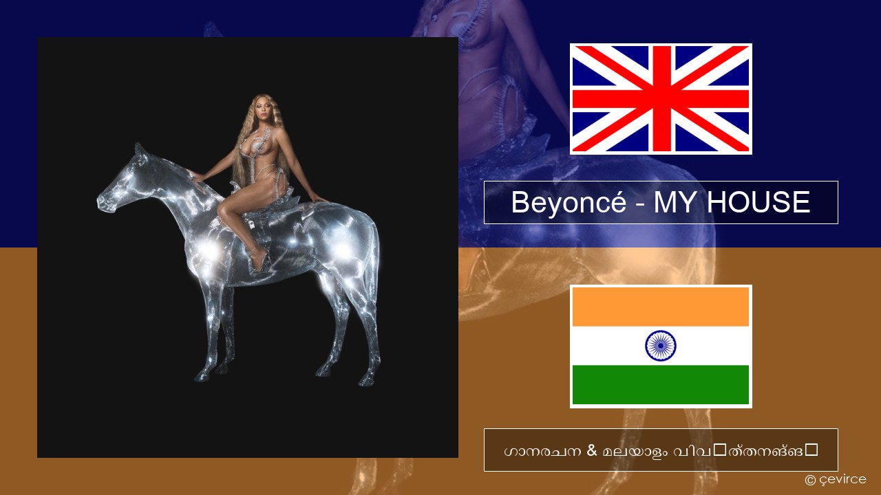 Beyoncé – MY HOUSE ഇംഗ്ലീഷ് ഗാനരചന & മലയാളം വിവർത്തനങ്ങൾ