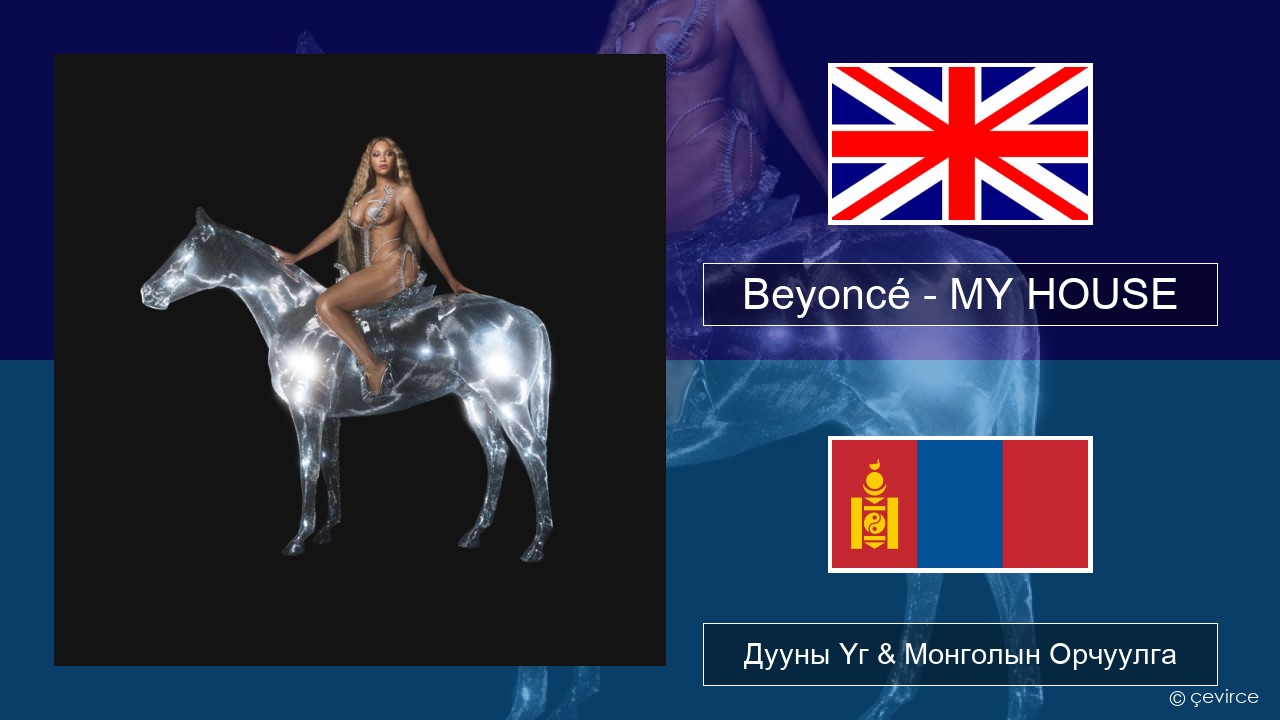 Beyoncé – MY HOUSE Англи хэл Дууны Үг & Монголын Орчуулга