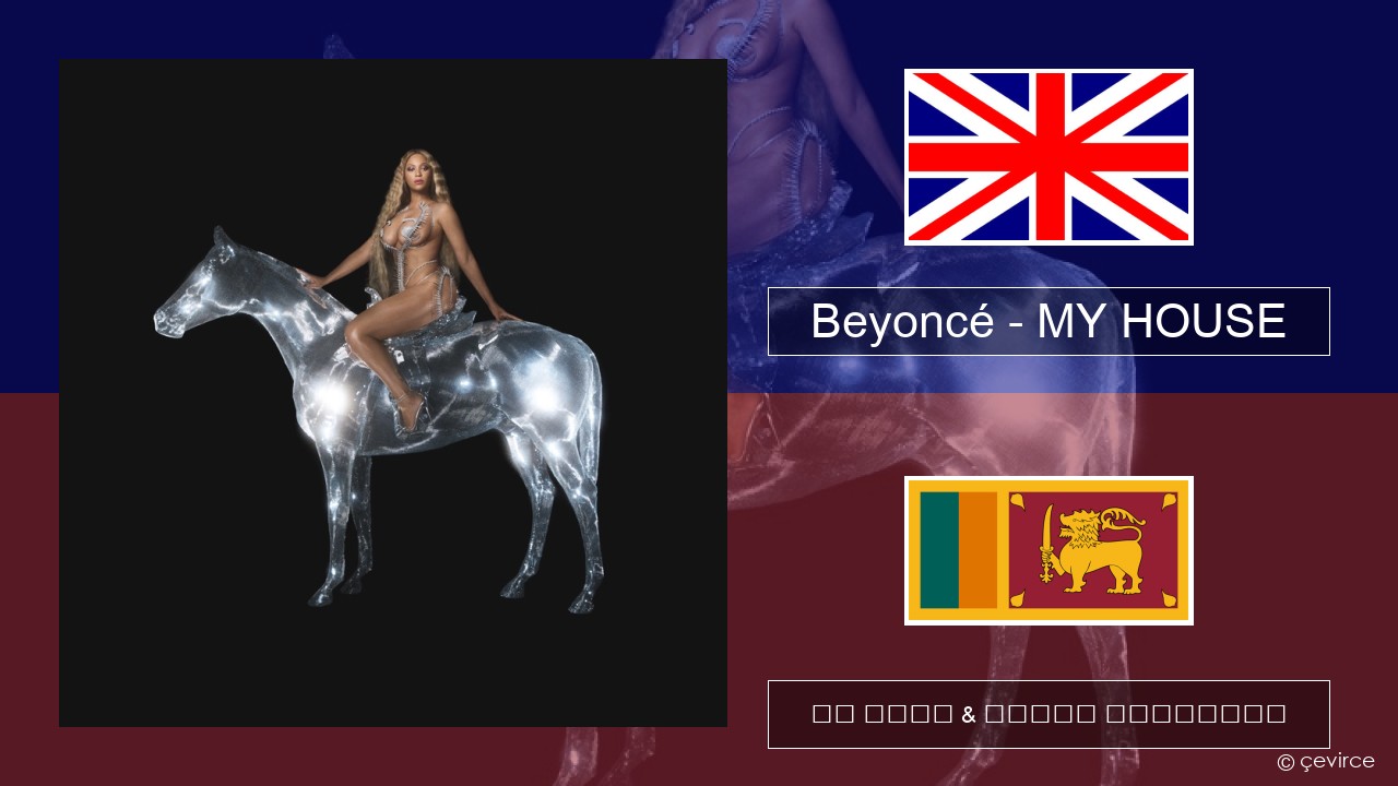 Beyoncé – MY HOUSE ඉංග්රීසි පද රචනය & සිංහල පරිවර්තන