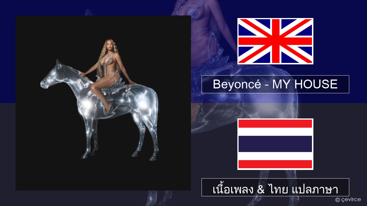 Beyoncé – MY HOUSE ภาษาไทย เนื้อเพลง & ไทย แปลภาษา