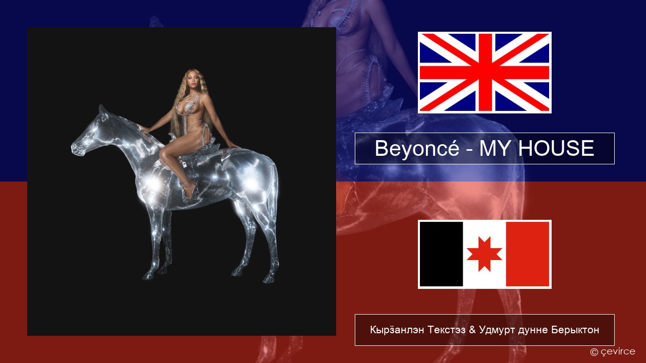 Beyoncé – MY HOUSE Англи Кырӟанлэн Текстэз & Удмурт дунне Берыктон