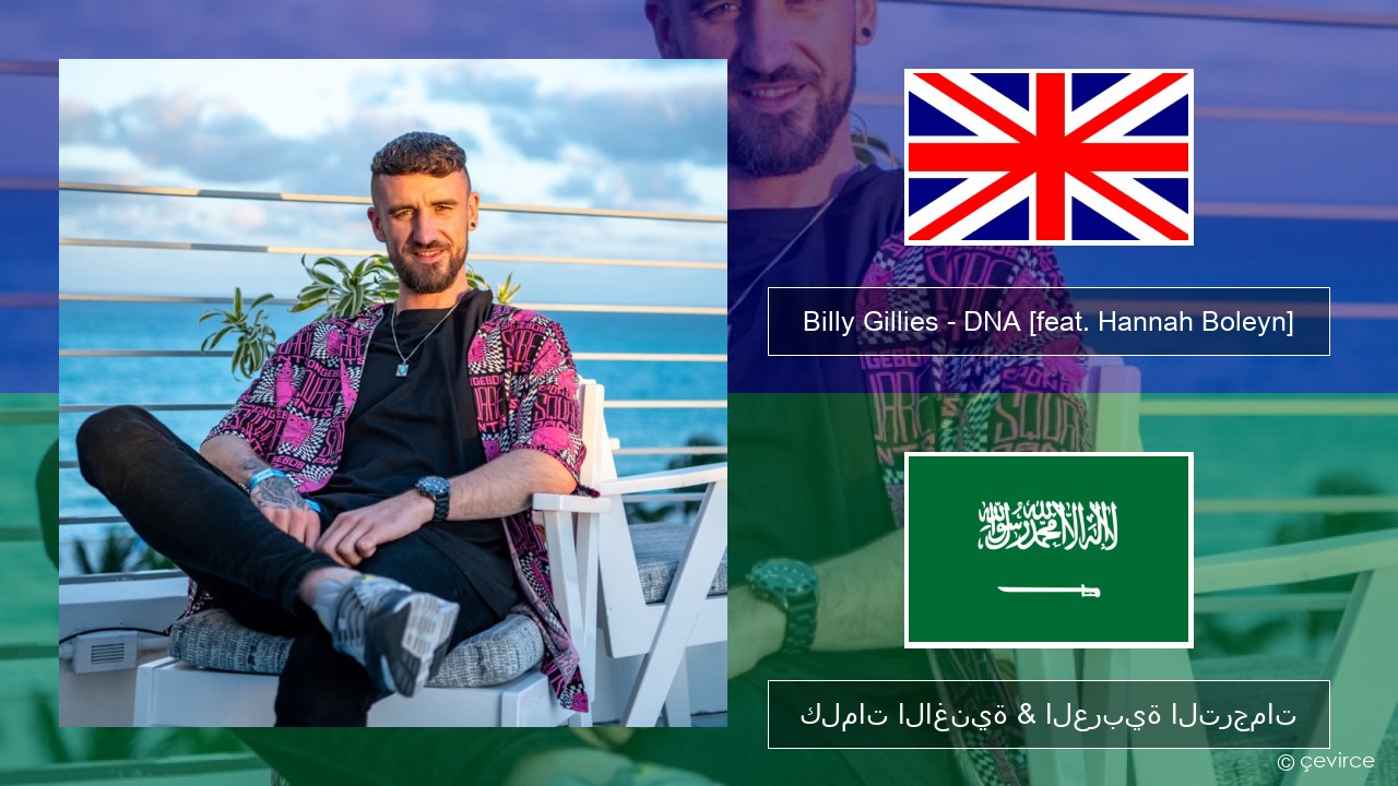 Billy Gillies – DNA (Loving You) [feat. Hannah Boleyn] العربية كلمات الاغنية & العربية الترجمات