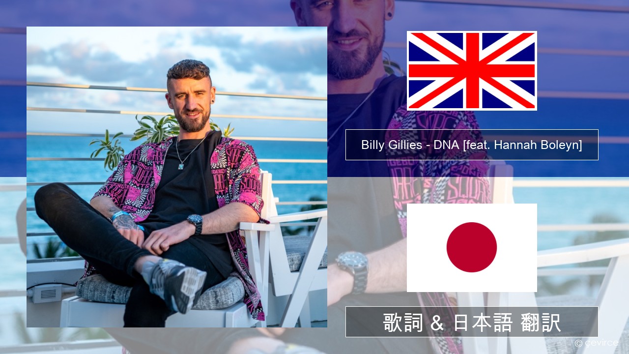 Billy Gillies – DNA (Loving You) [feat. Hannah Boleyn] 英語 歌詞 & 日本語 翻訳