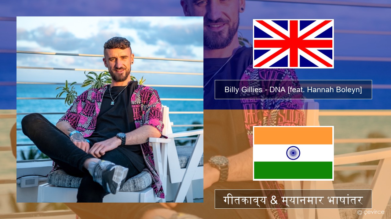 Billy Gillies – DNA (Loving You) [feat. Hannah Boleyn] इंग्लिश गीतकाव्य & म्यानमार भाषांतर