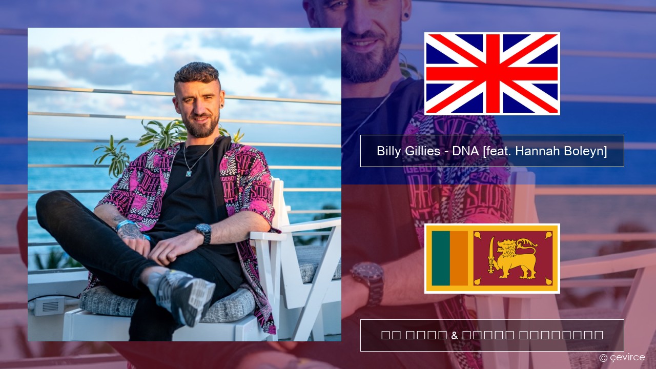 Billy Gillies – DNA (Loving You) [feat. Hannah Boleyn] ඉංග්රීසි පද රචනය & සිංහල පරිවර්තන