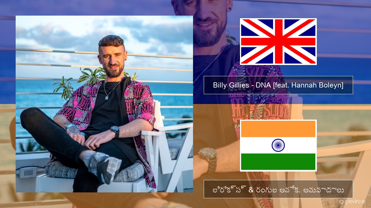 Billy Gillies – DNA (Loving You) [feat. Hannah Boleyn] ఆంగ్ల లిరిక్స్ & రంగుల అనేక. అనువాదాలు