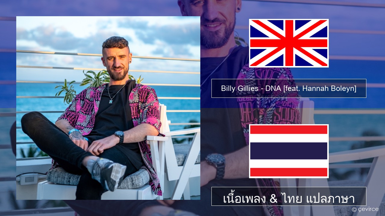 Billy Gillies – DNA (Loving You) [feat. Hannah Boleyn] ภาษาไทย เนื้อเพลง & ไทย แปลภาษา