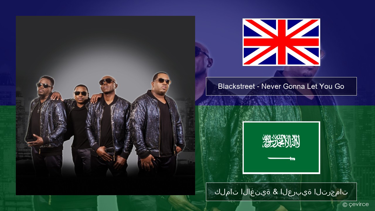 Blackstreet – Never Gonna Let You Go العربية كلمات الاغنية & العربية الترجمات