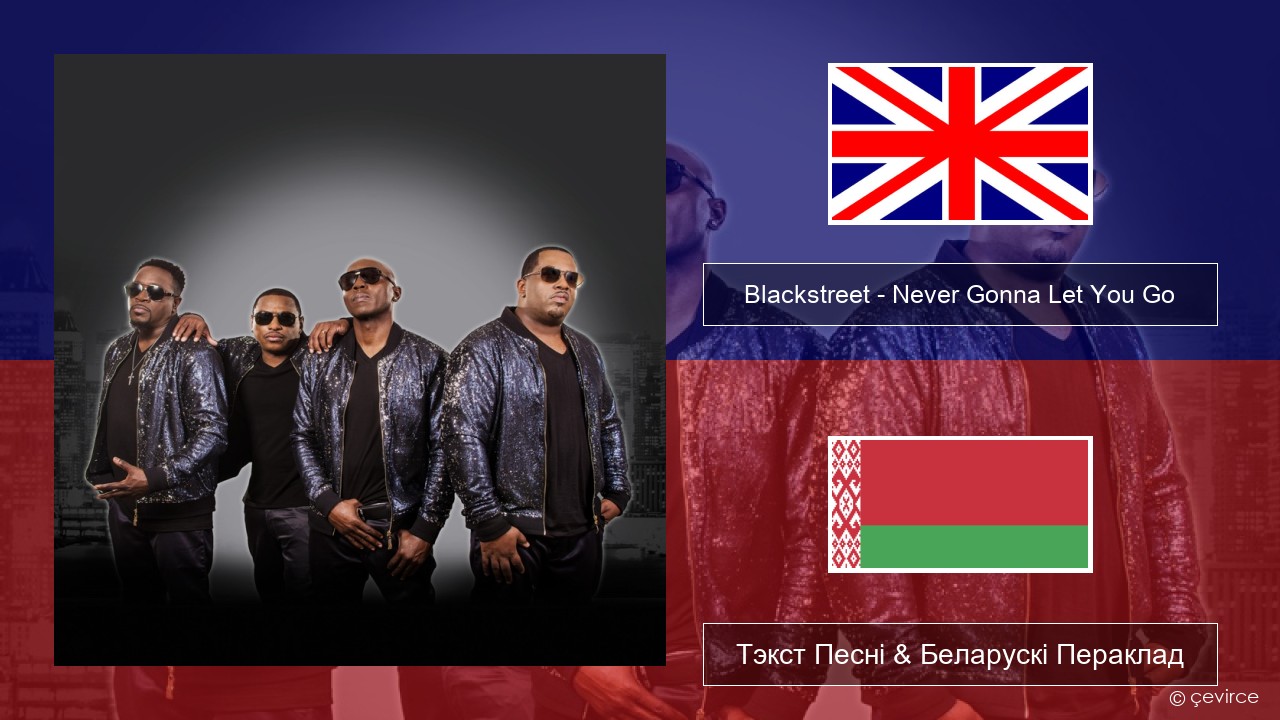 Blackstreet – Never Gonna Let You Go Англійскі Тэкст Песні & Беларускі Пераклад