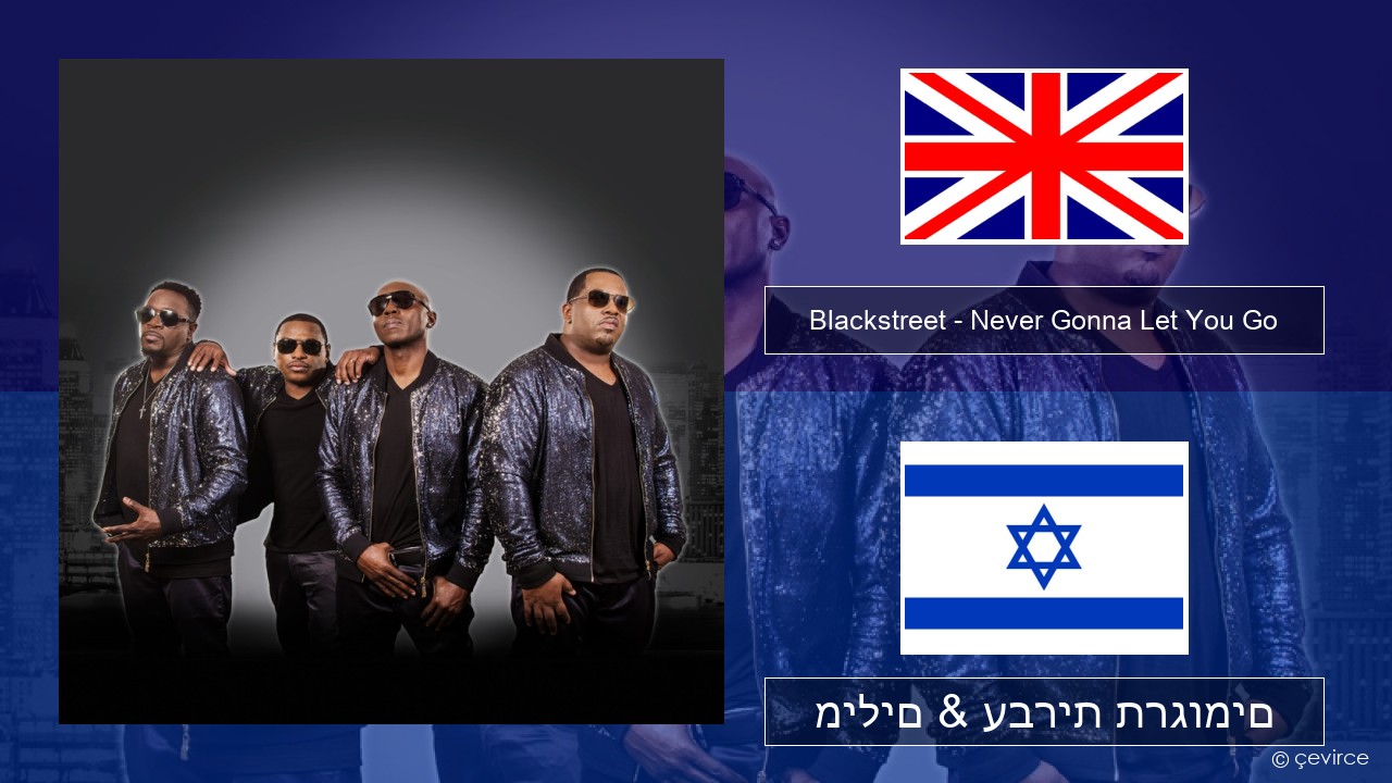 Blackstreet – Never Gonna Let You Go אנגלית מילים & עברית תרגומים