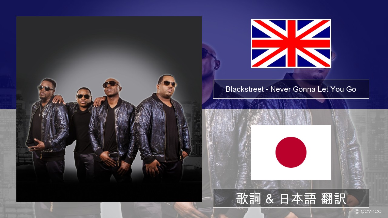 Blackstreet – Never Gonna Let You Go 英語 歌詞 & 日本語 翻訳