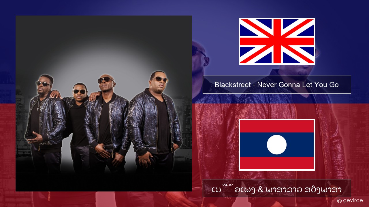 Blackstreet – Never Gonna Let You Go ອັງກິດ ເນື້ອເພງ & ພາສາລາວ ສຽງພາສາ