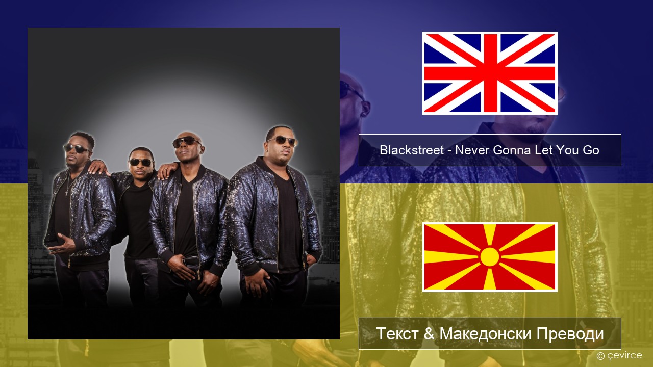 Blackstreet – Never Gonna Let You Go Англиски Текст & Македонски Преводи