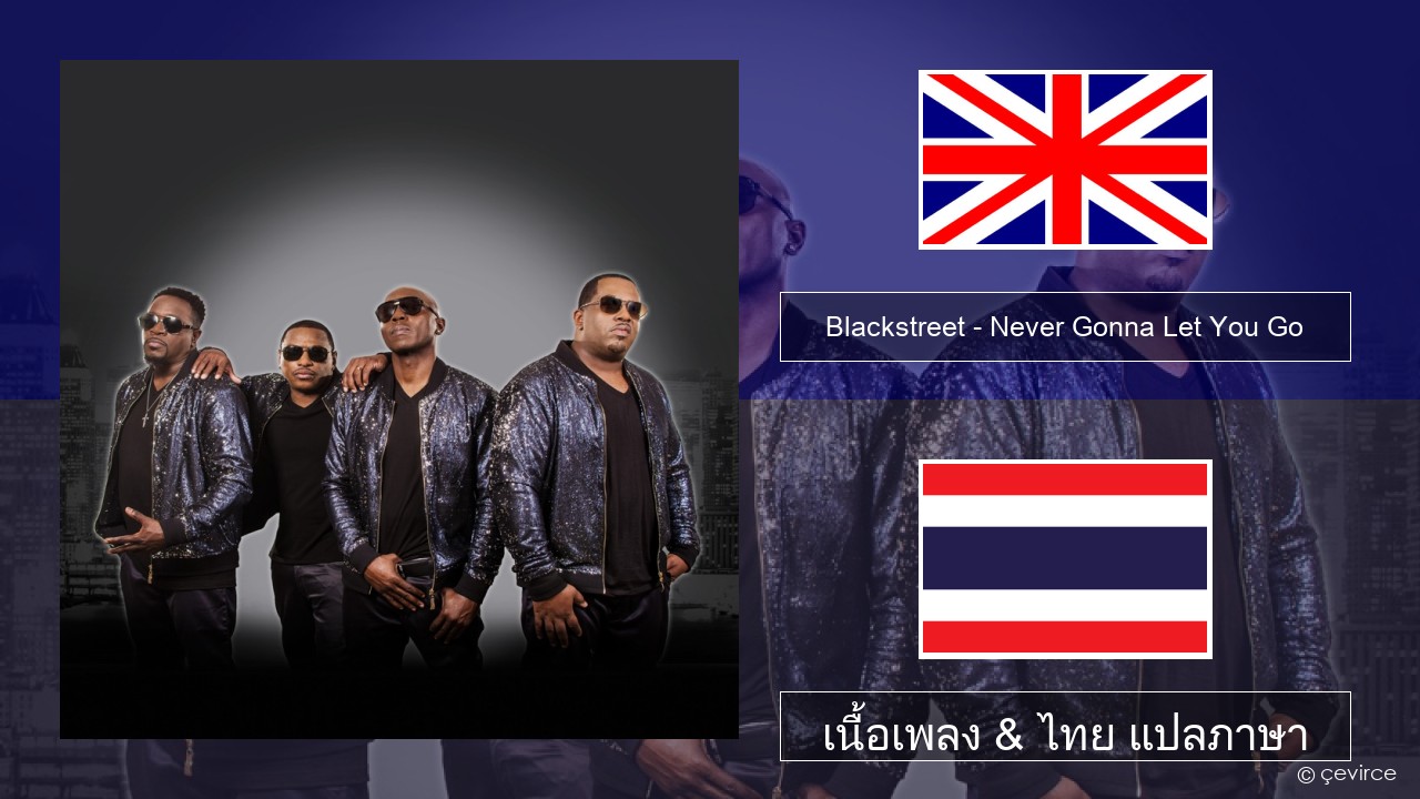 Blackstreet – Never Gonna Let You Go ภาษาไทย เนื้อเพลง & ไทย แปลภาษา