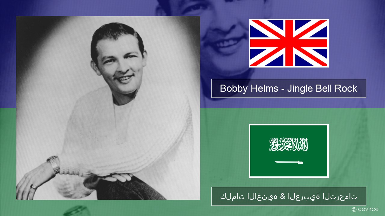 Bobby Helms – Jingle Bell Rock العربية كلمات الاغنية & العربية الترجمات