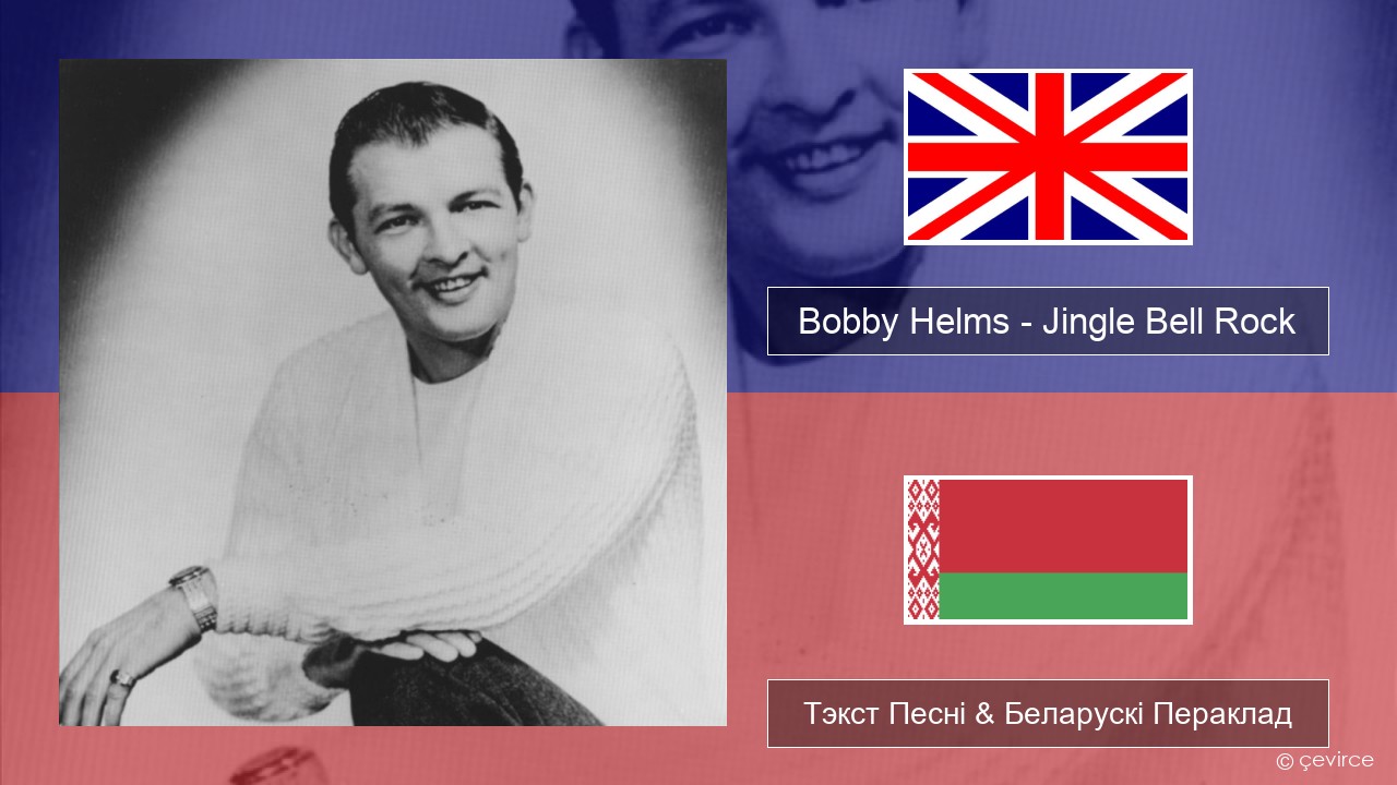 Bobby Helms – Jingle Bell Rock Англійскі Тэкст Песні & Беларускі Пераклад