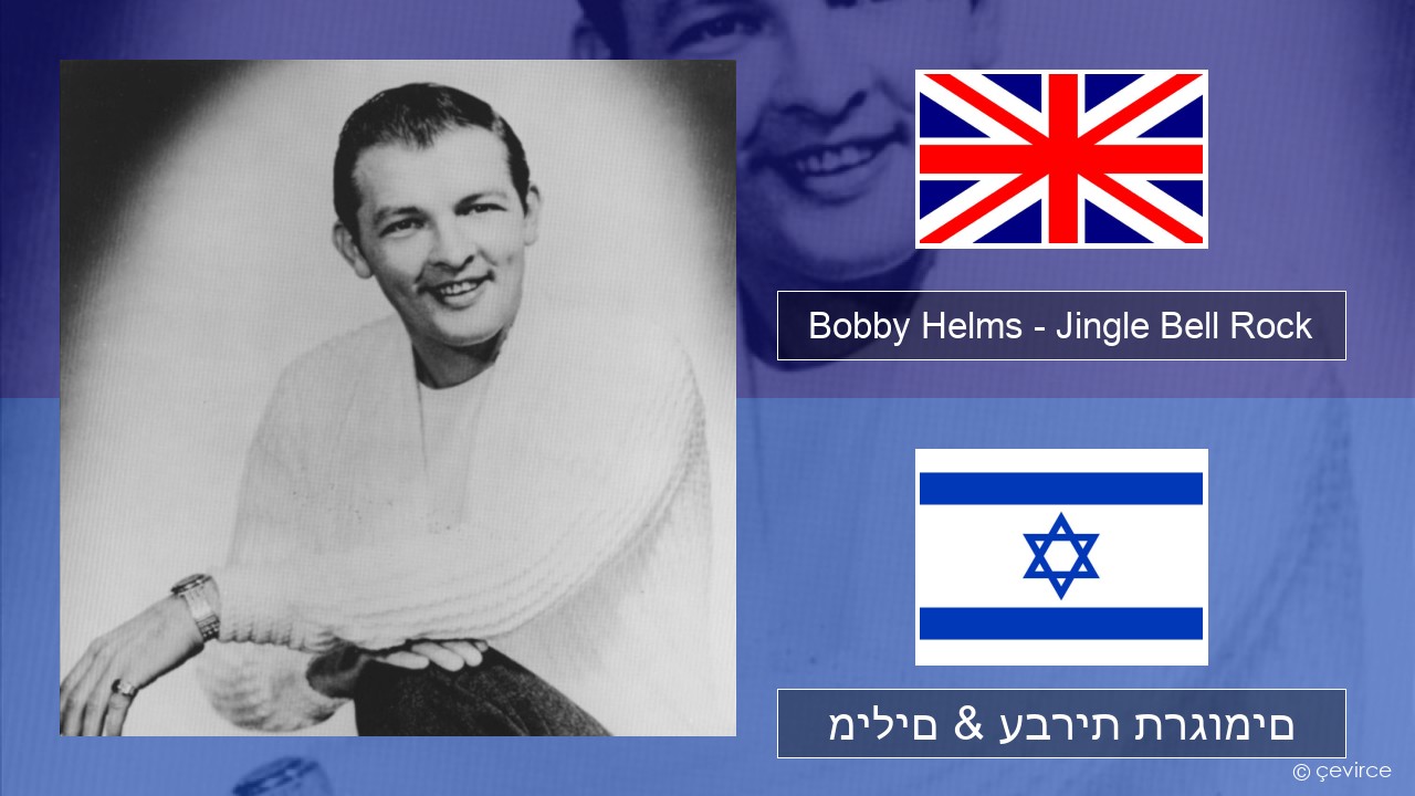 Bobby Helms – Jingle Bell Rock אנגלית מילים & עברית תרגומים