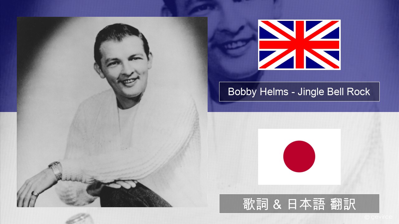 Bobby Helms – Jingle Bell Rock 英語 歌詞 & 日本語 翻訳