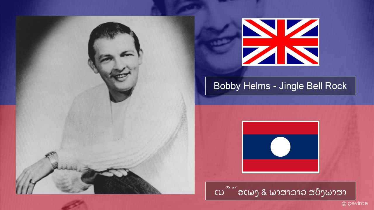 Bobby Helms – Jingle Bell Rock ອັງກິດ ເນື້ອເພງ & ພາສາລາວ ສຽງພາສາ