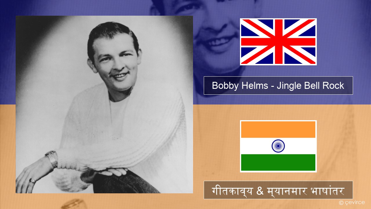 Bobby Helms – Jingle Bell Rock इंग्लिश गीतकाव्य & म्यानमार भाषांतर