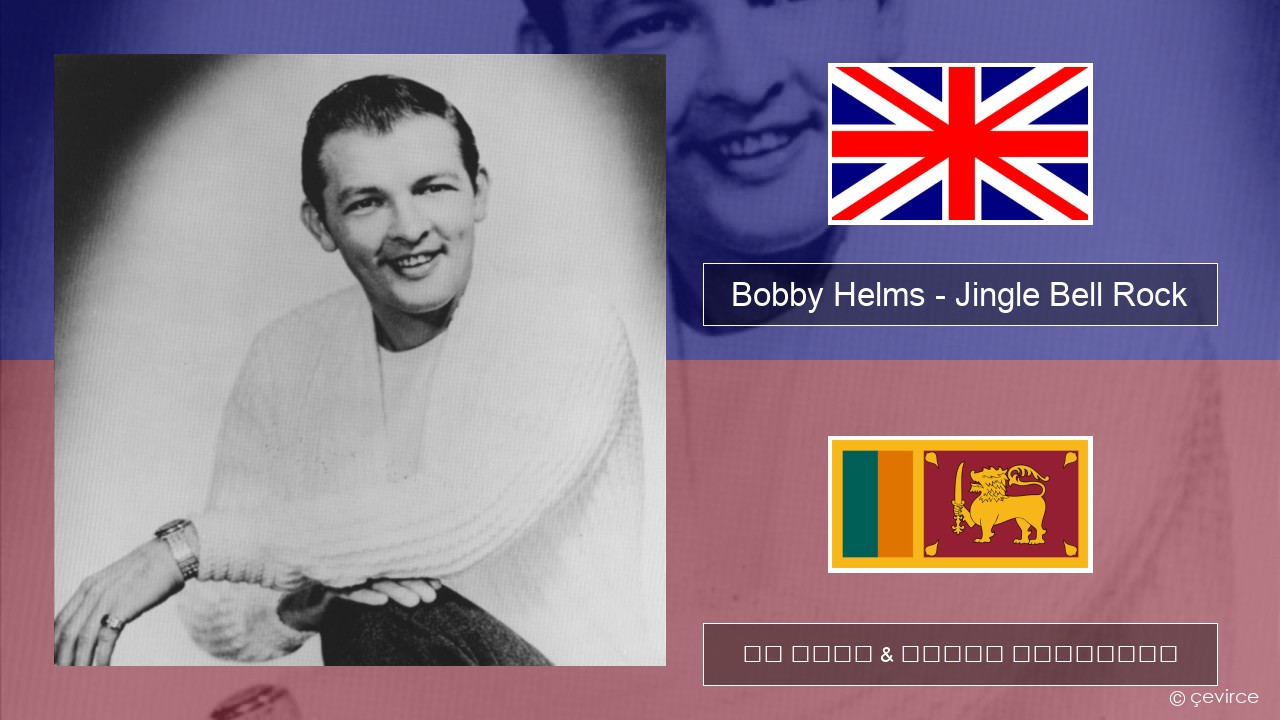 Bobby Helms – Jingle Bell Rock ඉංග්රීසි පද රචනය & සිංහල පරිවර්තන