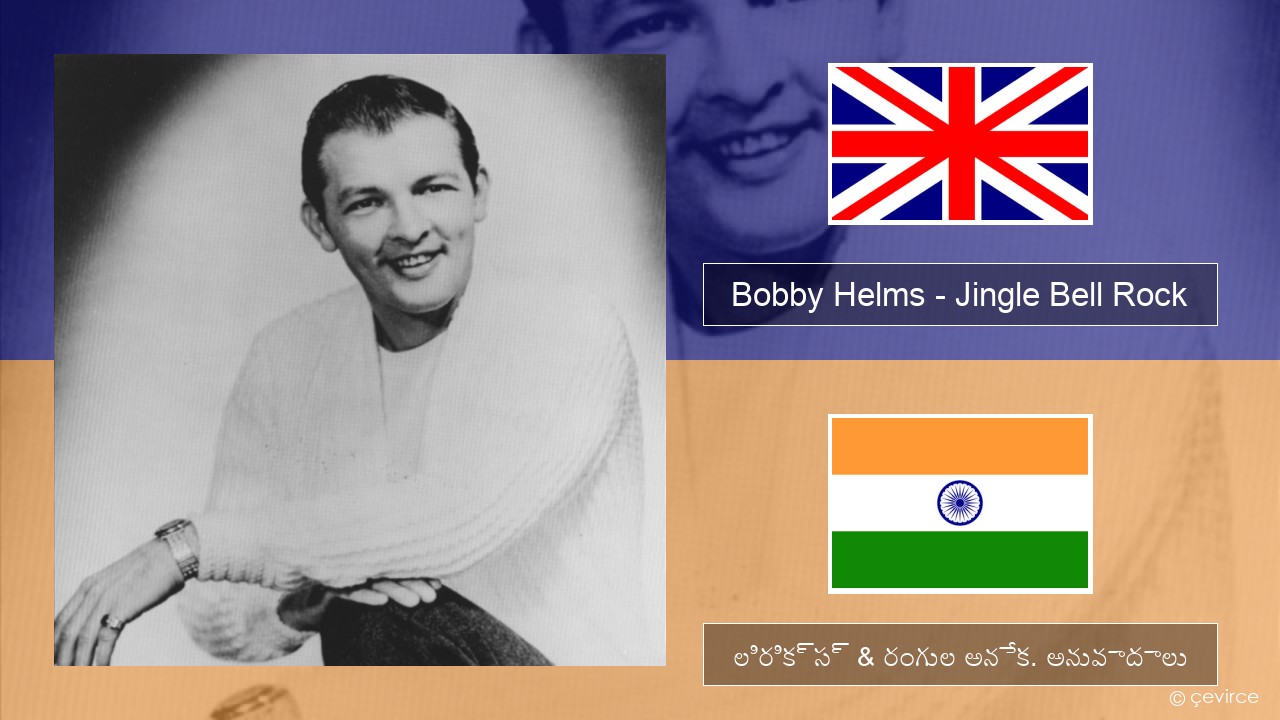 Bobby Helms – Jingle Bell Rock ఆంగ్ల లిరిక్స్ & రంగుల అనేక. అనువాదాలు