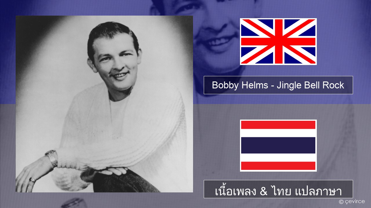 Bobby Helms – Jingle Bell Rock ภาษาไทย เนื้อเพลง & ไทย แปลภาษา