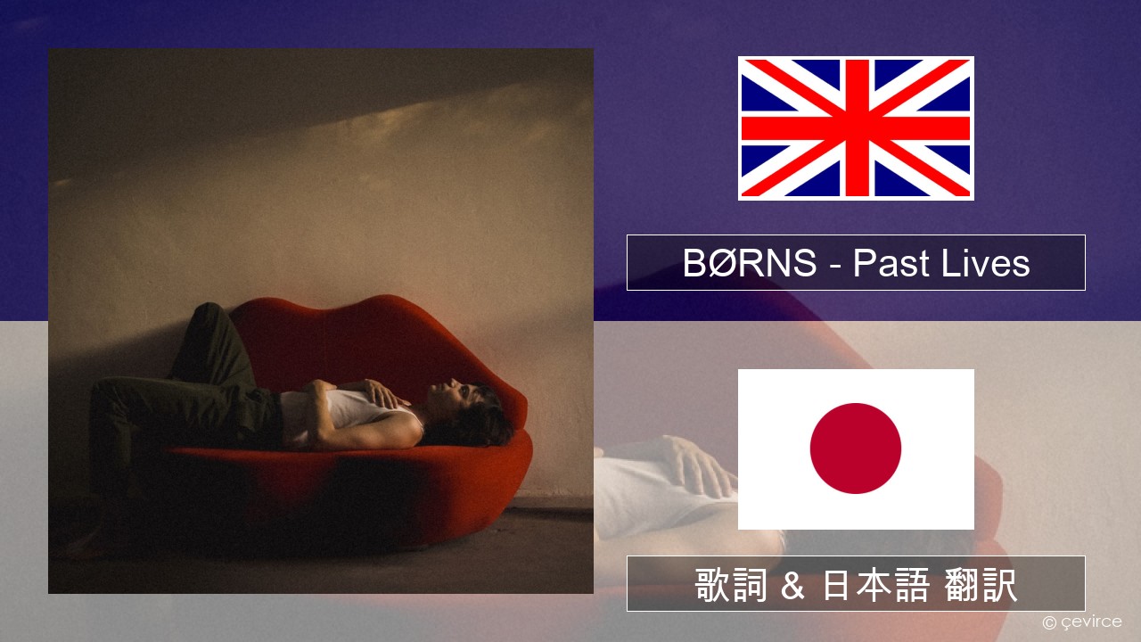 BØRNS – Past Lives 英語 歌詞 & 日本語 翻訳