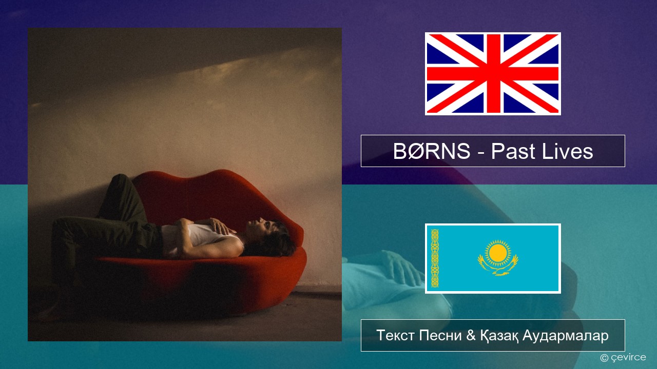 BØRNS – Past Lives Ағылшын Текст Песни & Қазақ Аудармалар