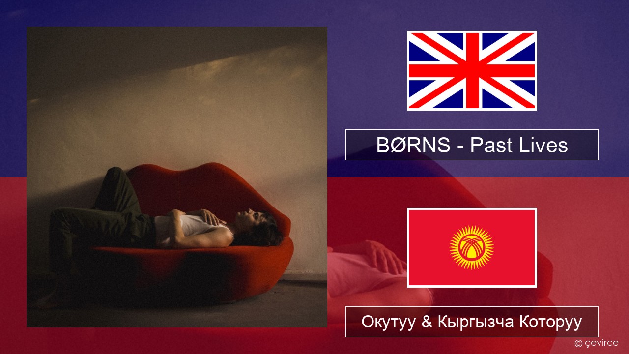 BØRNS – Past Lives Англисче Окутуу & Кыргызча Которуу