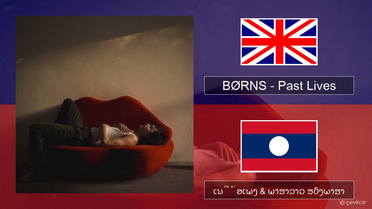 BØRNS – Past Lives ອັງກິດ ເນື້ອເພງ & ພາສາລາວ ສຽງພາສາ