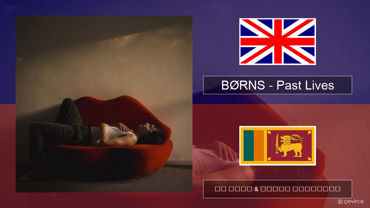 BØRNS – Past Lives ඉංග්රීසි පද රචනය & සිංහල පරිවර්තන