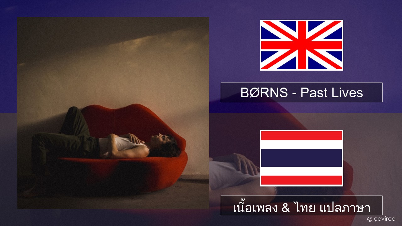 BØRNS – Past Lives ภาษาไทย เนื้อเพลง & ไทย แปลภาษา