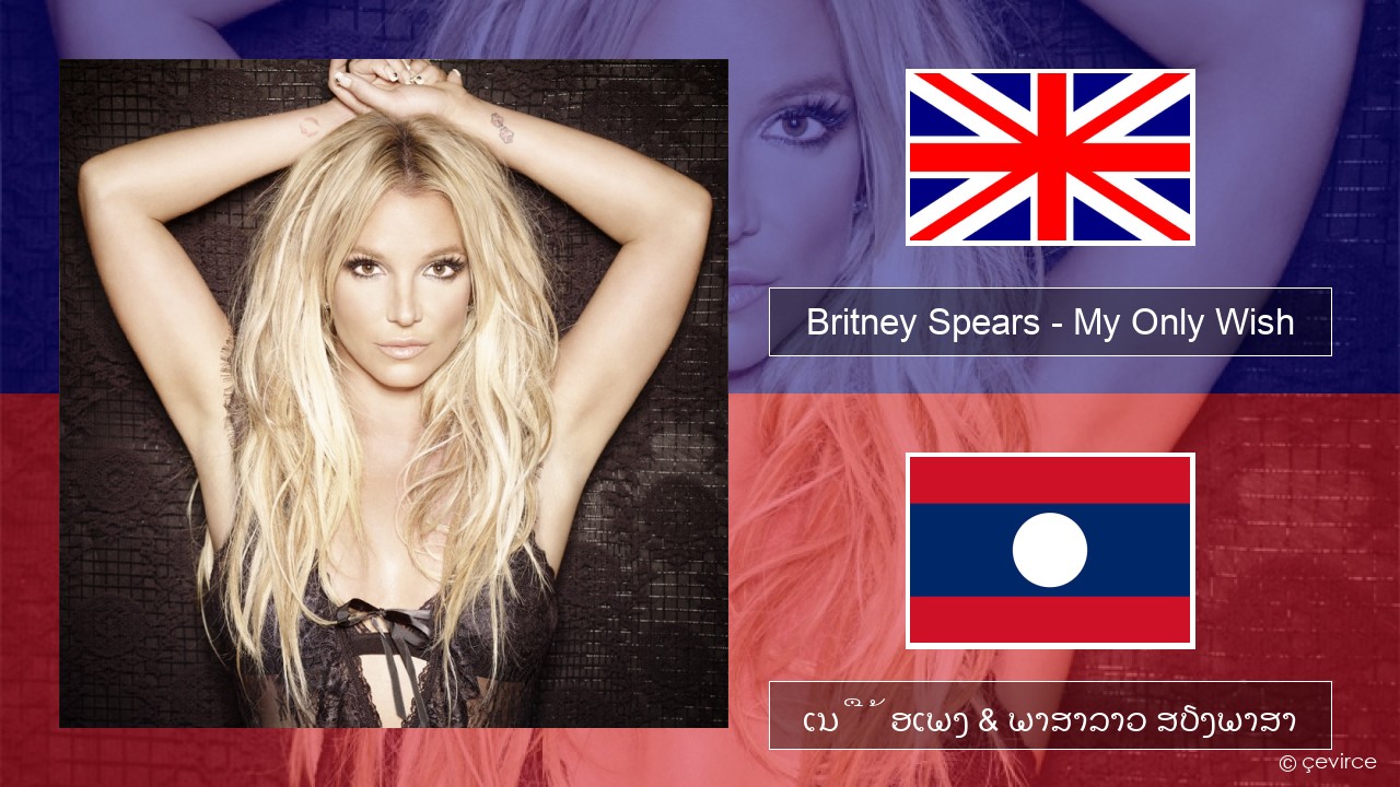 Britney Spears – My Only Wish (This Year) ອັງກິດ ເນື້ອເພງ & ພາສາລາວ ສຽງພາສາ