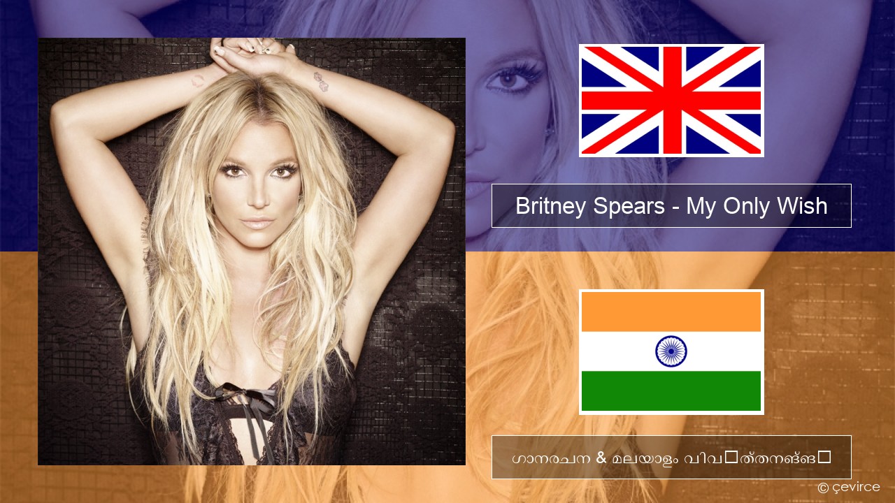 Britney Spears – My Only Wish (This Year) ഇംഗ്ലീഷ് ഗാനരചന & മലയാളം വിവർത്തനങ്ങൾ